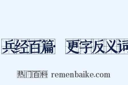 兵经百篇·更字反义词是什么意思的图片